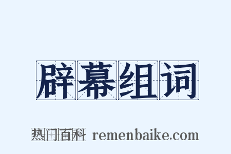 辟幕组词是什么意思的图片